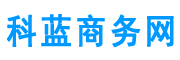 科蓝商务网
